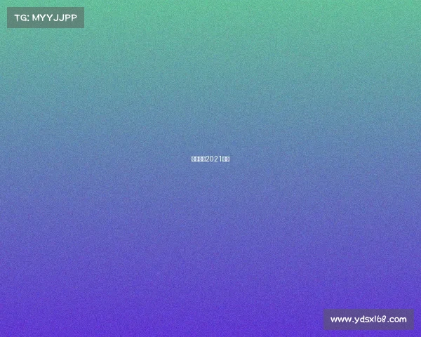 恒大足球2021赛程