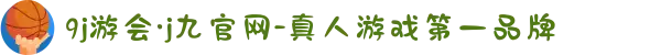 9j游会·j九官网-真人游戏第一品牌